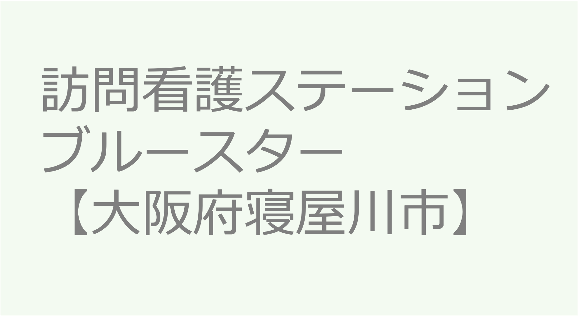 訪問看護ステーションブルースター　【大阪府寝屋川市】訪問看護ステーション 求人 募集要項 看護師 理学療法士　転職　一覧